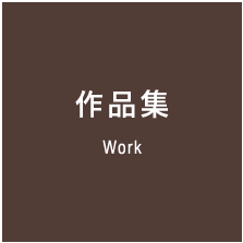 作品集