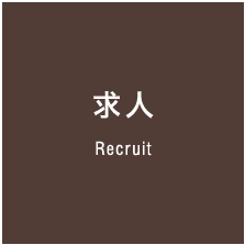 求人